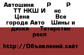 Автошина 10.00Р20 (280Р508) ТТ НКШ И-281нс16 › Цена ­ 10 600 - Все города Авто » Шины и диски   . Татарстан респ.